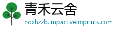 青禾云舍